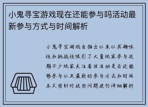 小鬼寻宝游戏现在还能参与吗活动最新参与方式与时间解析 小鬼寻宝游戏现在还能参与吗活动最新参与方式与时间解析