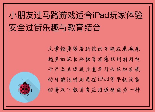 小朋友过马路游戏适合iPad玩家体验安全过街乐趣与教育结合