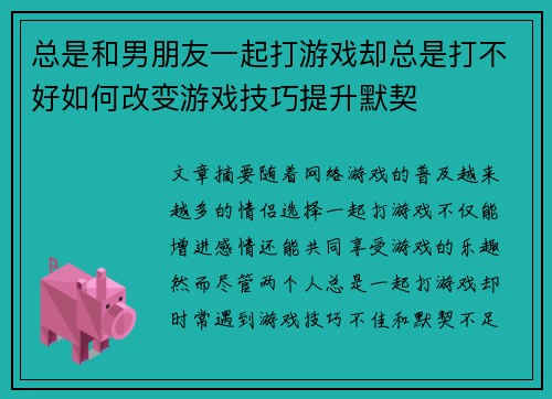 总是和男朋友一起打游戏却总是打不好如何改变游戏技巧提升默契